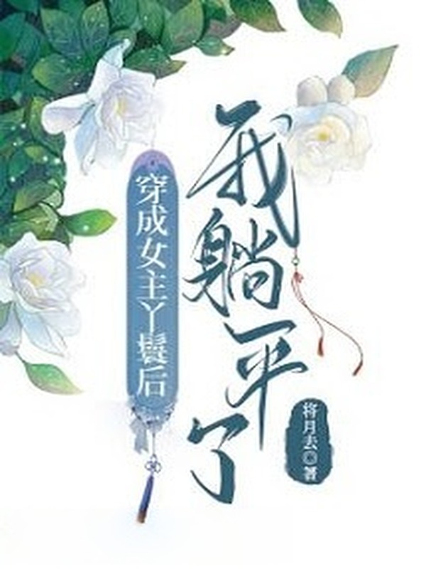 Bìa truyện Xuyên Thư Bái Sai Sư Môn Sau Ta Nằm Yên