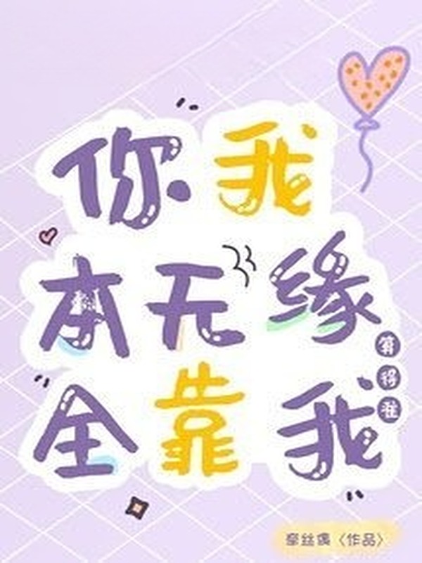 Bìa truyện Vốn Dĩ Vô Duyên, May Nhờ Em Bói Chuẩn
