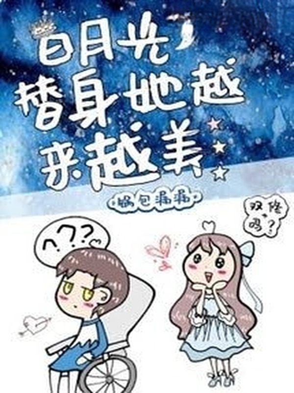 Bìa truyện Thế Thân Của Bạch Nguyệt Quang Càng Ngày Càng Đẹp