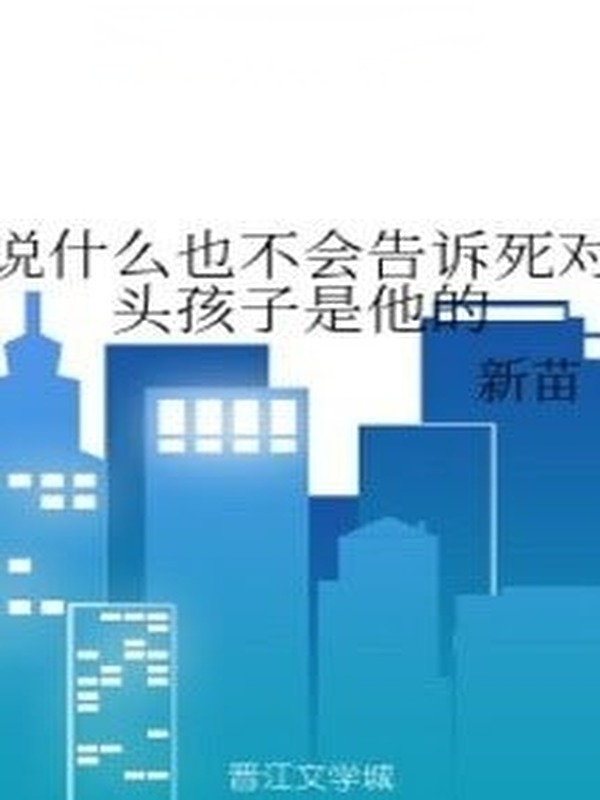 Bìa truyện Nói Gì Cũng Sẽ Không Nói Cho Kẻ Địch Biết Bé