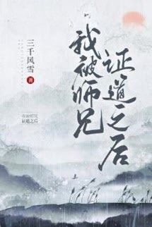 Bìa truyện Sau Khi Ta Bị Sư Huynh Chứng Đạo
