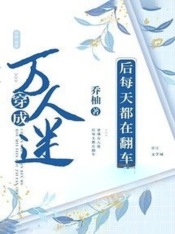 Bìa truyện Sau Khi Xuyên Thành Nhân Vật Phản Diện Mỗi Ngày Đều Bị Lật Xe