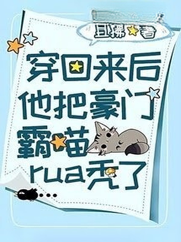 Bìa truyện Sau Khi Xuyên Trở Về Hắn Vuốt Trọc Hào Môn Bá Miêu