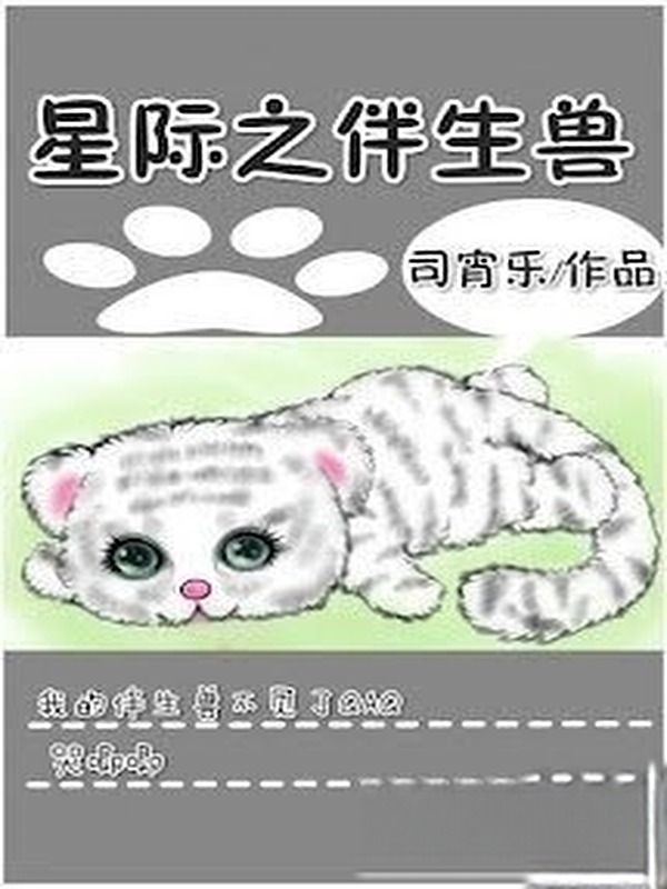 Bìa truyện Tinh Tế Chi Cộng Sinh Thú