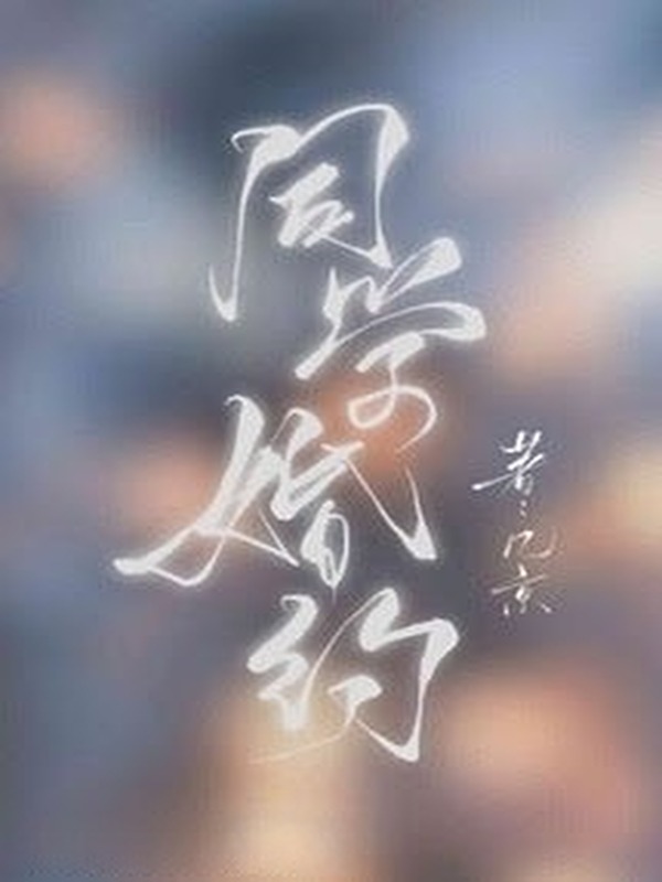 Bìa truyện Đồng Học Hôn Ước