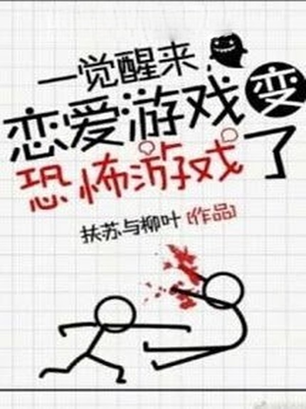 Bìa truyện Ngủ Dậy Một Giấc, Game Yêu Đương Đã Biến Thành Game Kinh Dị