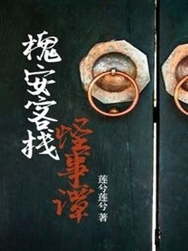 Bìa truyện Hòe An Khách Điếm Quái Sự Đàm