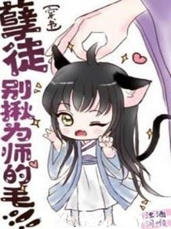 Bìa truyện Nghiệt Đồ! Đừng Nắm Lông Vi Sư!