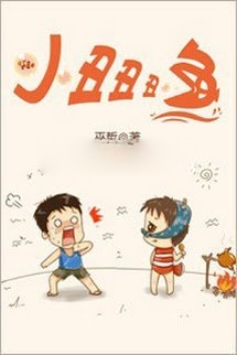 Bìa truyện Cá Hề Hề Hề Nhỏ (Tiểu Sửu Sửu Sửu Ngư)