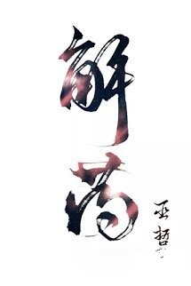 Bìa truyện Thuốc Giải (Giải Dược)