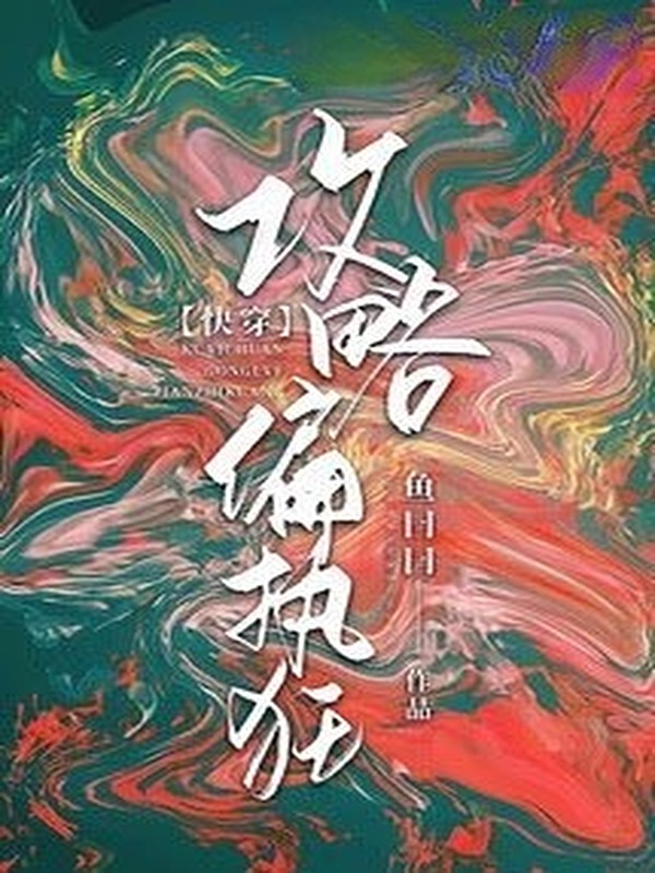 Bìa truyện Công Lược Cố Chấp Cuồng