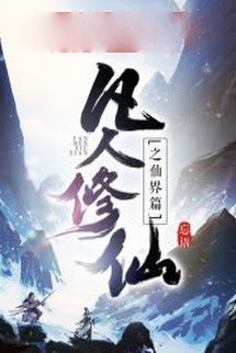 Bìa truyện Phàm Nhân Tu Tiên Chi Tiên Giới Thiên (Phàm Nhân Tu Tiên 2)