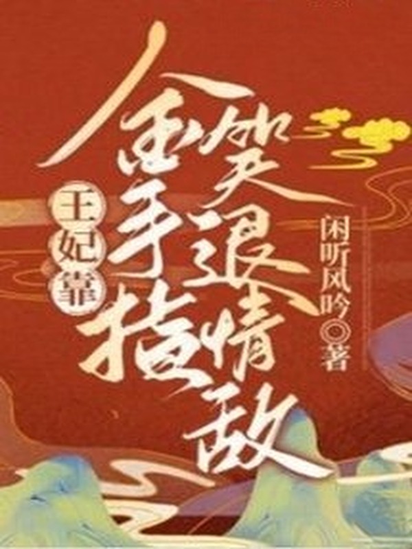 Bìa truyện Vương Phi Dựa Bàn Tay Vàng Cười Lui Tình Địch