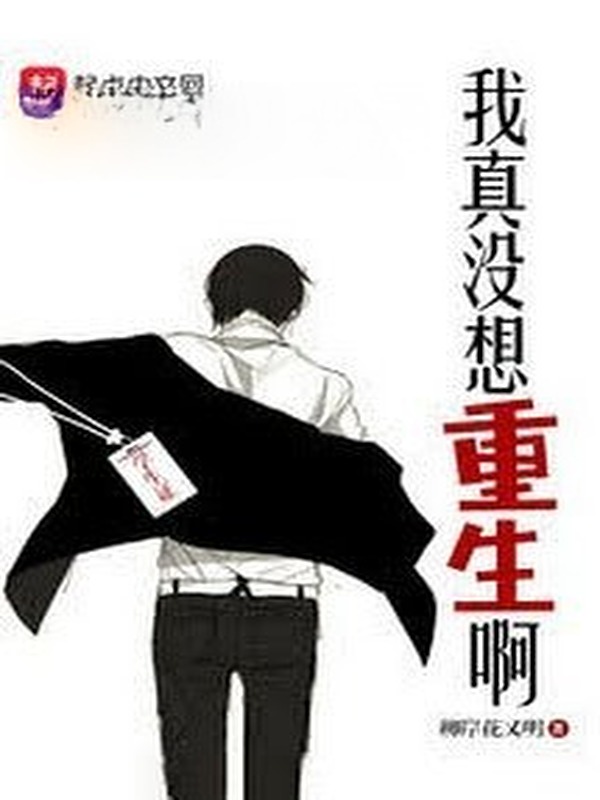 Bìa truyện Ta Thật Không Muốn Trọng Sinh A