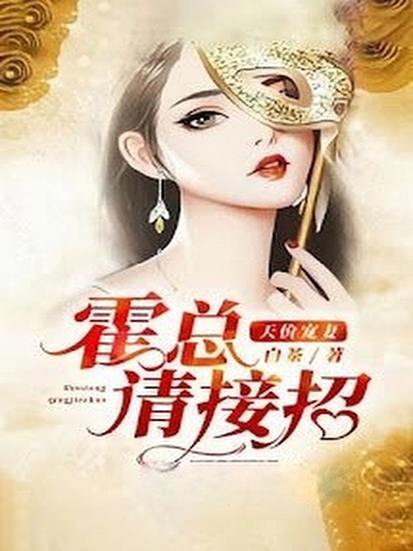Bìa truyện Hoắc Tổng, Mời Tiếp Chiêu!