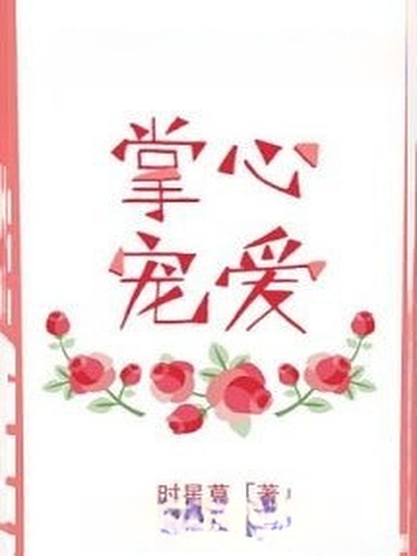 Bìa truyện Lòng Bàn Tay Sủng Ái