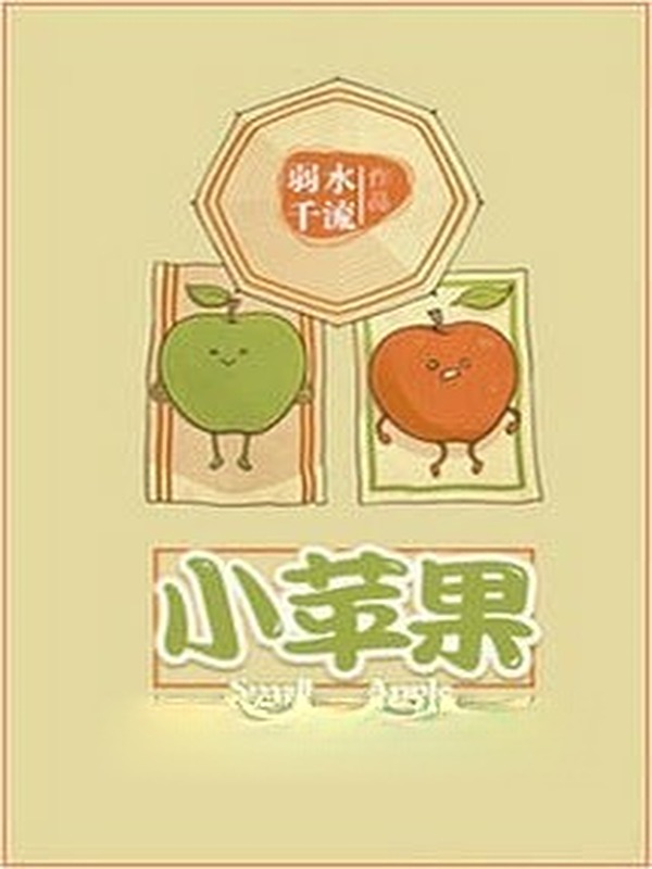 Bìa truyện Quả Táo Nhỏ