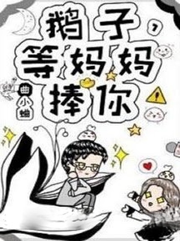 Bìa truyện Ngỗng Tử, Đợi Mama Nâng Đỡ Cưng