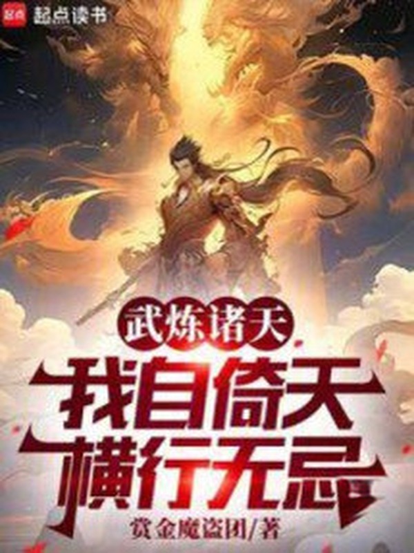 Võ Luyện Chư Thiên, Ta Từ Ỷ Thiên Hoành Hành Vô Kỵ